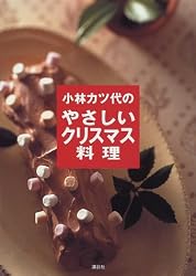 小林カツ代のやさしいクリスマス料理