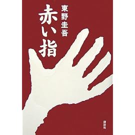 赤い指