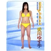 愛川ゆず季　等身大エアーアイドル