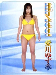 愛川ゆず季　等身大エアーアイドル