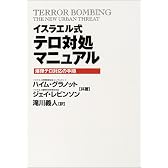 イスラエル式テロ対処マニュアル