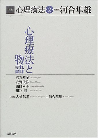 Cover image : 講座 心理療法〈2〉心理療法と物語