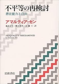 amazon: アマルティア・セン, 池本幸生・野上裕生・佐藤仁(訳) - 不平等の再検討―潜在能力と自由