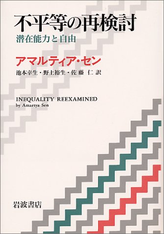 不平等の再検討―潜在能力と自由