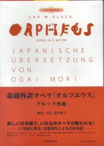 森鴎外訳オペラ『オルフエウス』