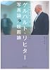ゲルハルト・リヒター写真論/絵画論
