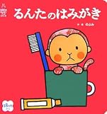 るんたのはみがき (主婦の友はじめてブックシリーズ) (主婦の友はじめてブックシリーズ)
