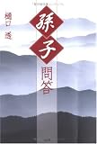 「孫子」問答の画像