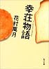 幸荘物語 (角川文庫)