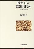 欧州石炭鉄鋼共同体―EU統合の原点