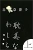 耽美なわしら 完全版(上) (Book of dreams)