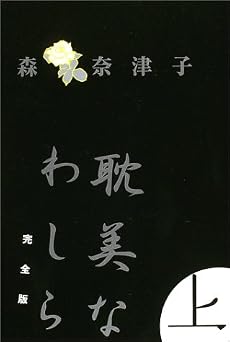 耽美なわしら 完全版(上) (Book of dreams)