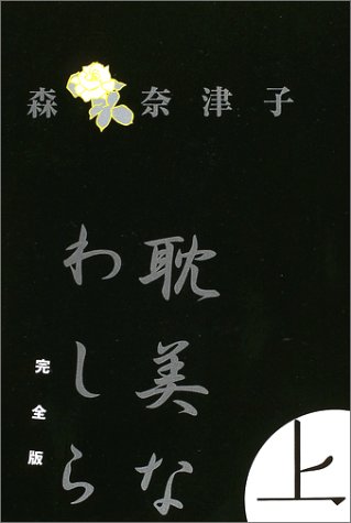 耽美なわしら 完全版(上) (Book of dreams)