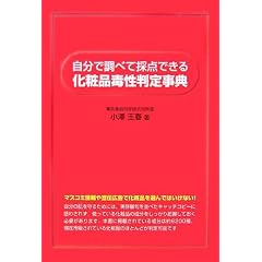 自分で調べて採点できる化粧品毒性判定事典