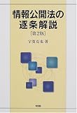 情報公開法の逐条解説