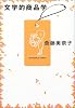文学的商品学