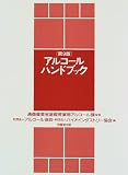 アルコールハンドブック