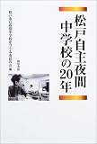 松戸自主夜間中学校の20年/