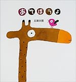 あそぼうよ (五味太郎の絵本)