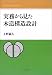 『実務から見た木造構造設計』の写真