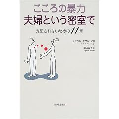 こころの暴力 夫婦という密室で―支配されないための11章