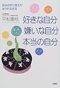好きな自分、嫌いな自分、本当の自分―自分の中に答えがみつかる方法