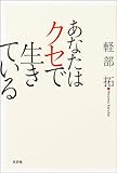 あなたはクセで生きている あなたはクセで生きている