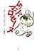 ムッシュ・マロセーヌ
