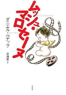 ムッシュ・マロセーヌ