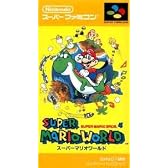 スーパーマリオワールド