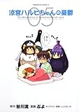 涼宮ハルヒちゃんの憂鬱　（５） (角川コミックス・エース 203-6)