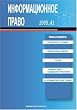 Informatsionnoe Pravo = Information Law