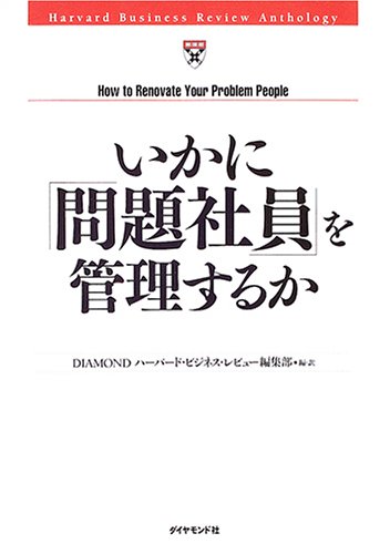 いかに「問題社員」を管理するか (HBRアンソロジーシリーズ)