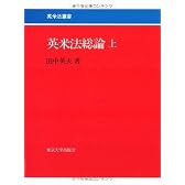 英米法総論　上