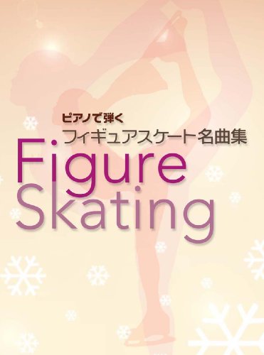 ピアノソロ 中級 ピアノで弾く フィギュアスケート名曲集 定番曲から最新プログラム「仮面舞踏会」「鐘」まで全19曲!