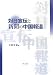 対日宣伝と新聞の中国報道
