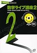 数学ライブ講座2 音声CD-ROM付 (聞けば聞くほどよくわかるシリーズ)