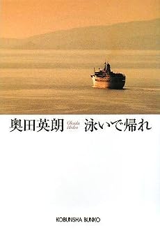 泳いで帰れ (光文社文庫)