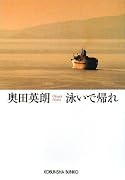 泳いで帰れ (光文社文庫)