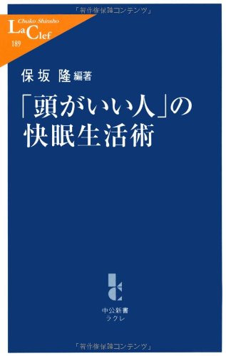 「頭がいい人」の快眠生活術 (中公新書ラクレ)