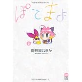 ぽてまよ 3 (アクションコミックスもえよん)