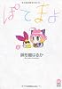 ぽてまよ 3 (アクションコミックスもえよん)