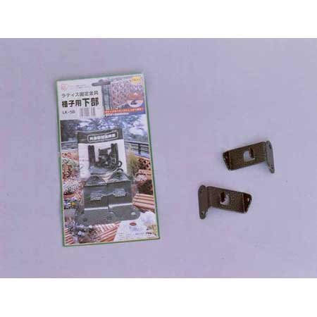 ラティス固定金具（2個入） LK-5B