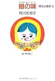 書評 娘の味 残るは食欲3 by pitopito
