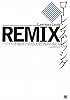 REMIX ハイブリッド経済で栄える文化と商業のあり方