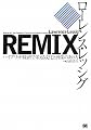 REMIX ハイブリッド経済で栄える文化と商業のあり方