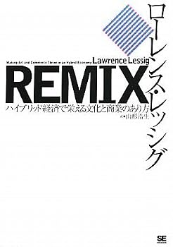 REMIX ハイブリッド経済で栄える文化と商業のあり方 REMIX ハイブリッド経済で栄える文化と商業のあり方