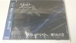 秘想のプリズナー/WITHERED