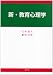 新・教育心理学