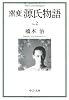 窯変 源氏物語〈2〉 (中公文庫)